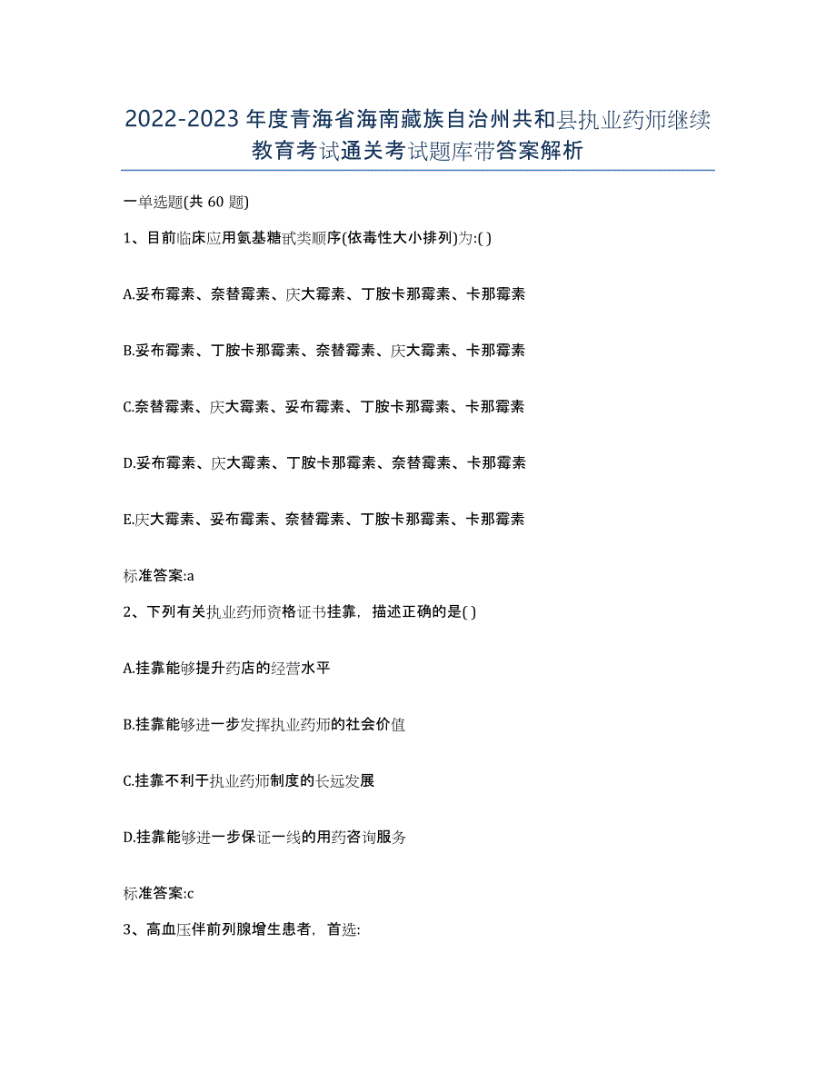 2022-2023年度青海省海南藏族自治州共和县执业药师继续教育考试通关考试题库带答案解析_第1页