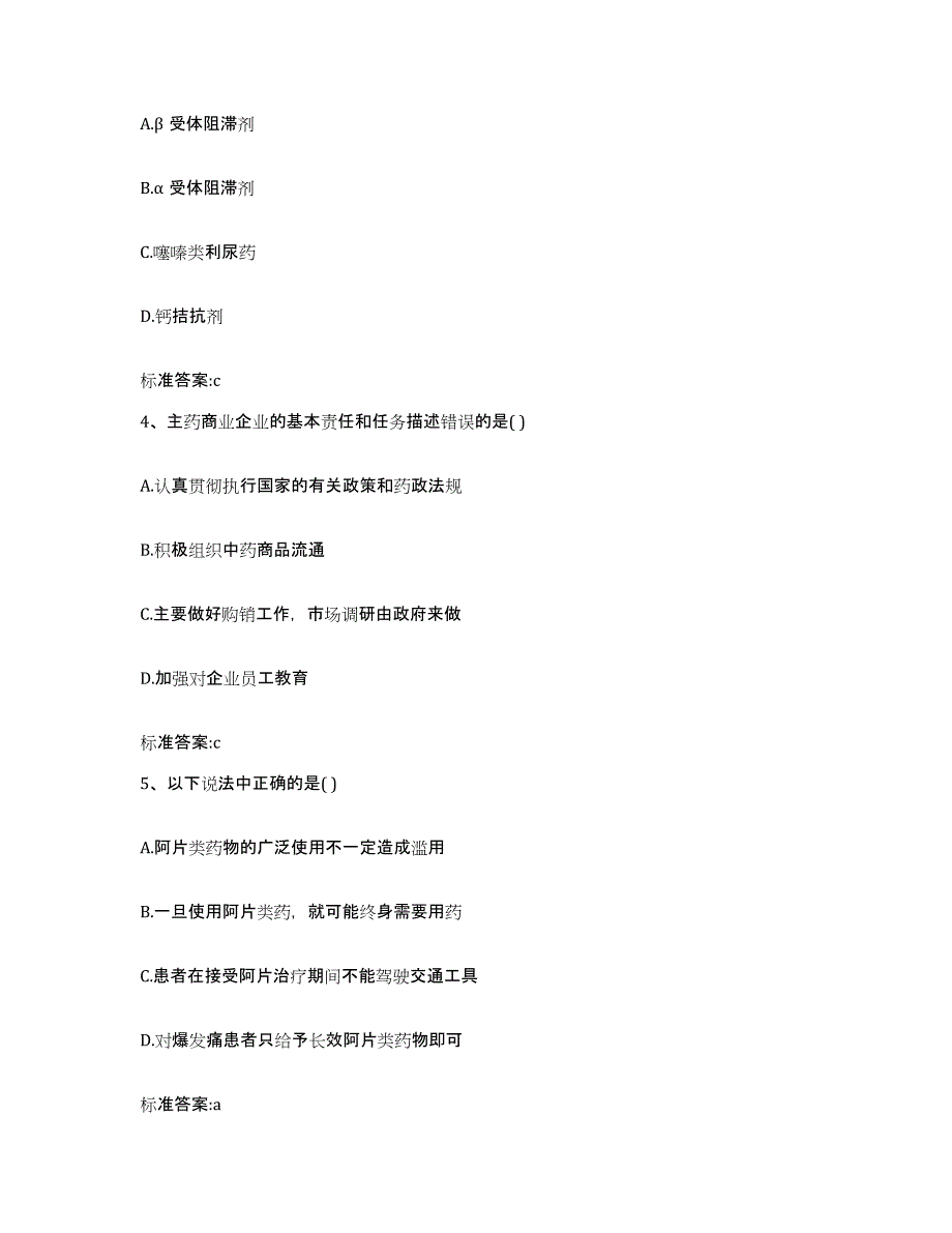 2022-2023年度青海省海南藏族自治州共和县执业药师继续教育考试通关考试题库带答案解析_第2页