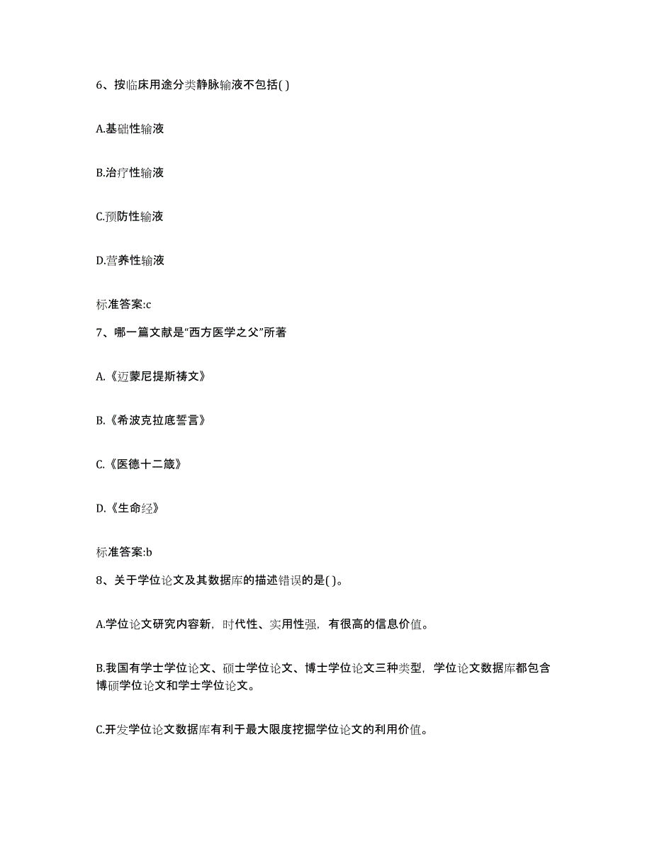 2022-2023年度青海省海南藏族自治州共和县执业药师继续教育考试通关考试题库带答案解析_第3页