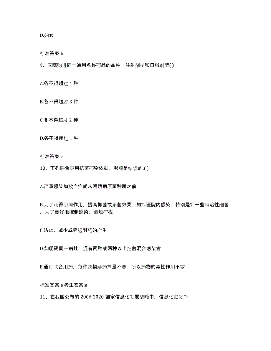 2022年度辽宁省沈阳市和平区执业药师继续教育考试真题附答案_第4页