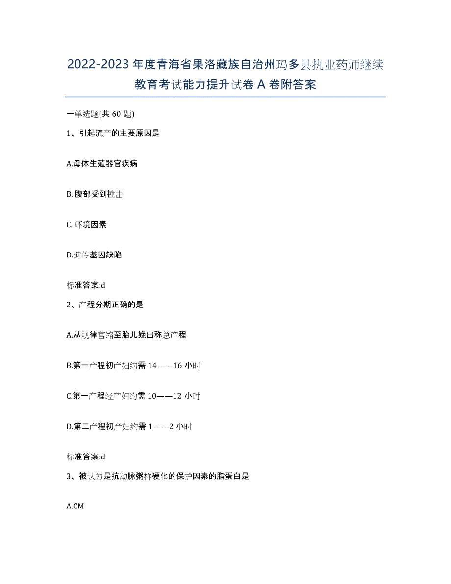 2022-2023年度青海省果洛藏族自治州玛多县执业药师继续教育考试能力提升试卷A卷附答案_第1页