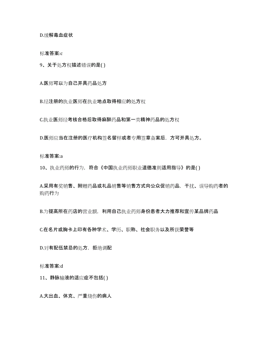 2022-2023年度青海省果洛藏族自治州玛多县执业药师继续教育考试能力提升试卷A卷附答案_第4页