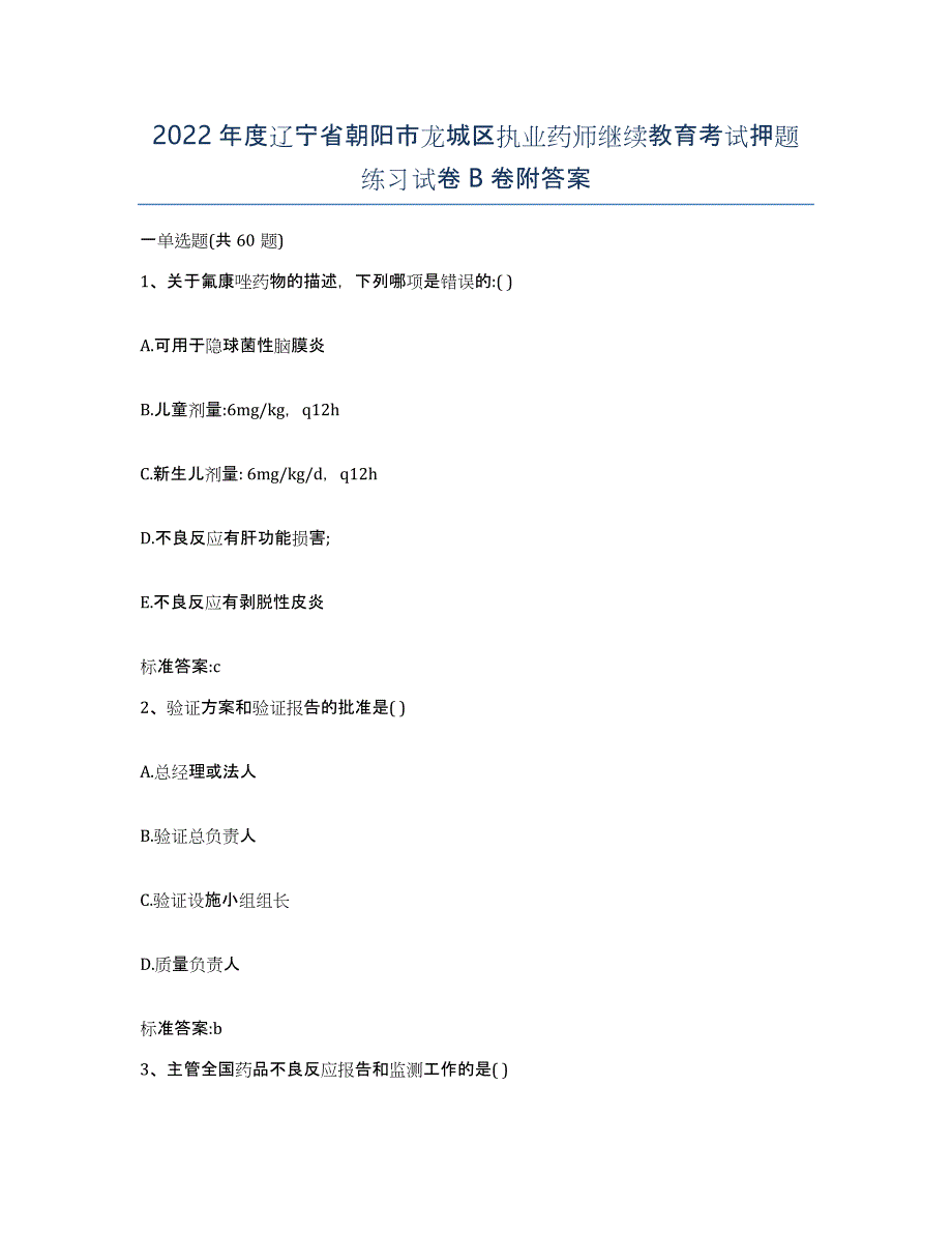 2022年度辽宁省朝阳市龙城区执业药师继续教育考试押题练习试卷B卷附答案_第1页