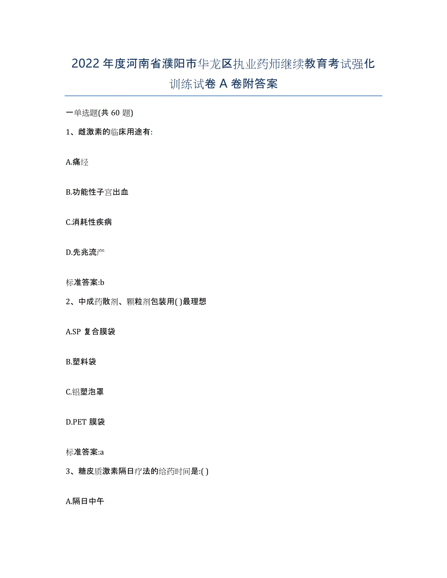 2022年度河南省濮阳市华龙区执业药师继续教育考试强化训练试卷A卷附答案_第1页