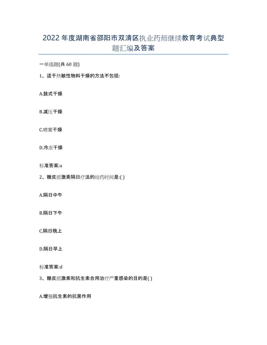 2022年度湖南省邵阳市双清区执业药师继续教育考试典型题汇编及答案_第1页