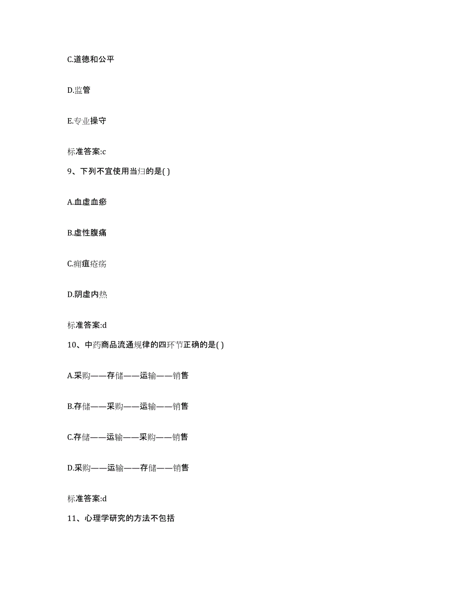 2022年度湖南省邵阳市双清区执业药师继续教育考试典型题汇编及答案_第4页