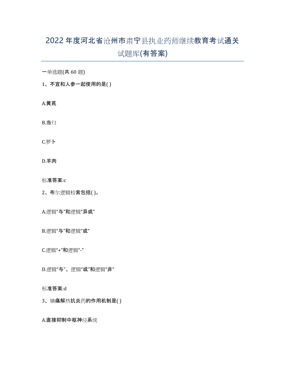 2022年度河北省沧州市肃宁县执业药师继续教育考试通关试题库(有答案)_第1页