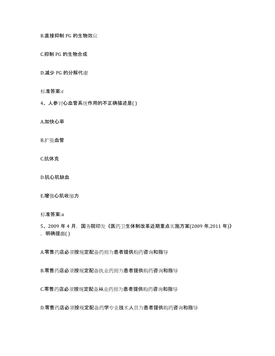 2022年度河北省沧州市肃宁县执业药师继续教育考试通关试题库(有答案)_第2页