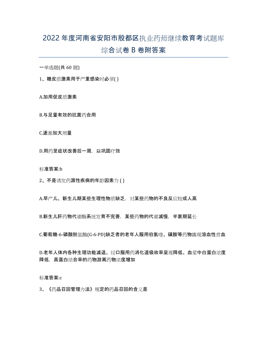 2022年度河南省安阳市殷都区执业药师继续教育考试题库综合试卷B卷附答案_第1页