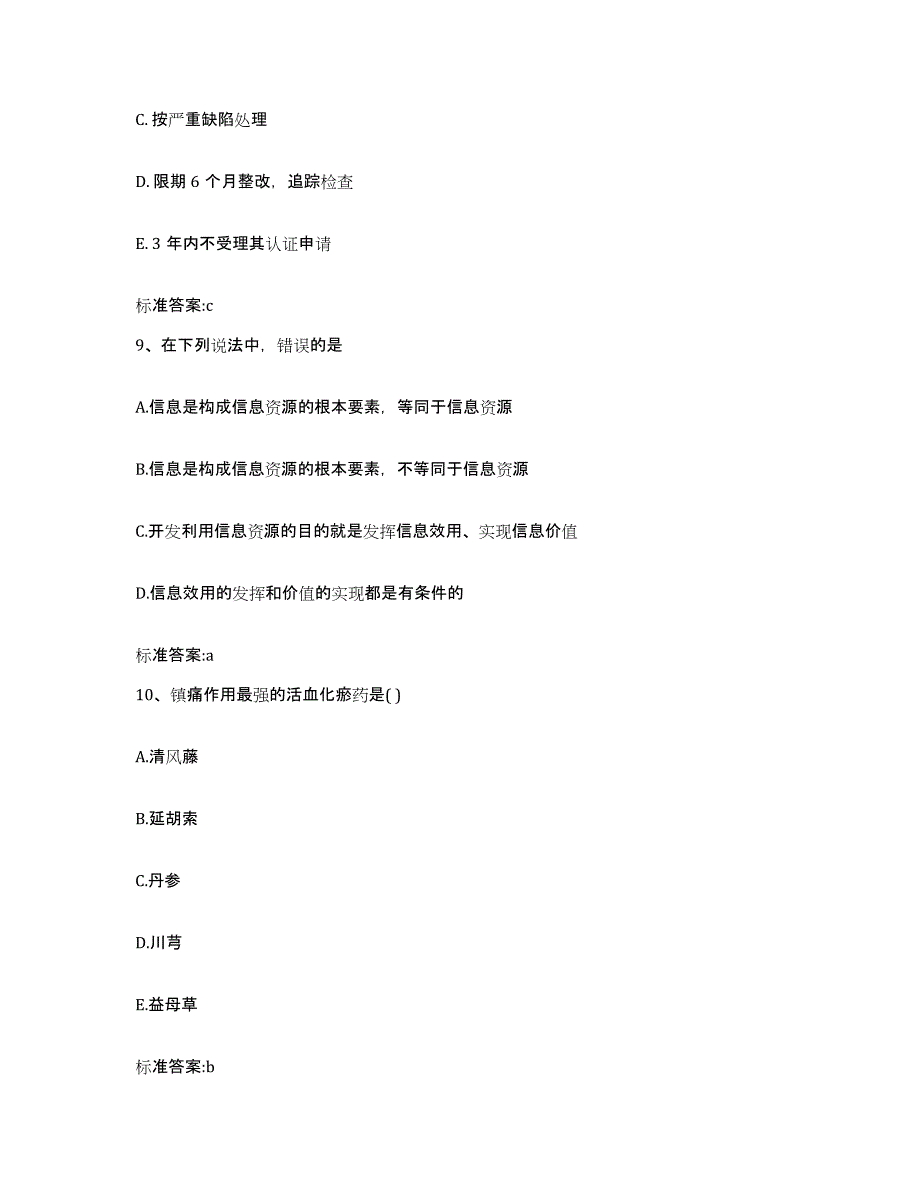 2022年度江苏省淮安市执业药师继续教育考试押题练习试题A卷含答案_第4页