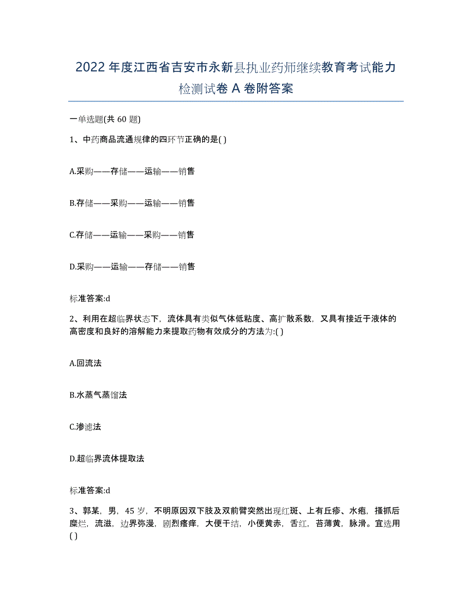 2022年度江西省吉安市永新县执业药师继续教育考试能力检测试卷A卷附答案_第1页