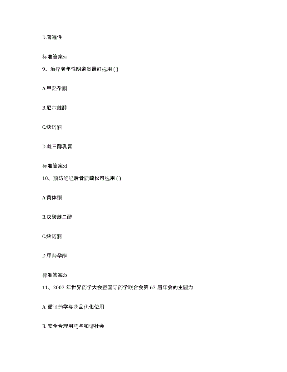 2022年度江西省吉安市永新县执业药师继续教育考试能力检测试卷A卷附答案_第4页