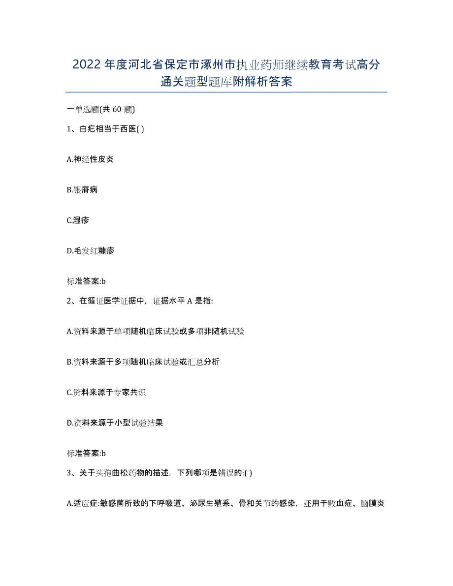 2022年度河北省保定市涿州市执业药师继续教育考试高分通关题型题库附解析答案_第1页