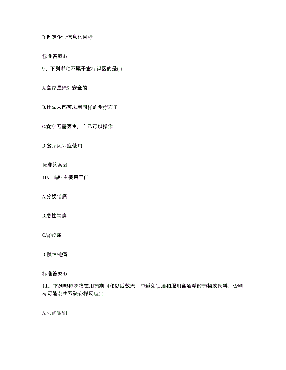 2022年度河北省保定市涿州市执业药师继续教育考试高分通关题型题库附解析答案_第4页