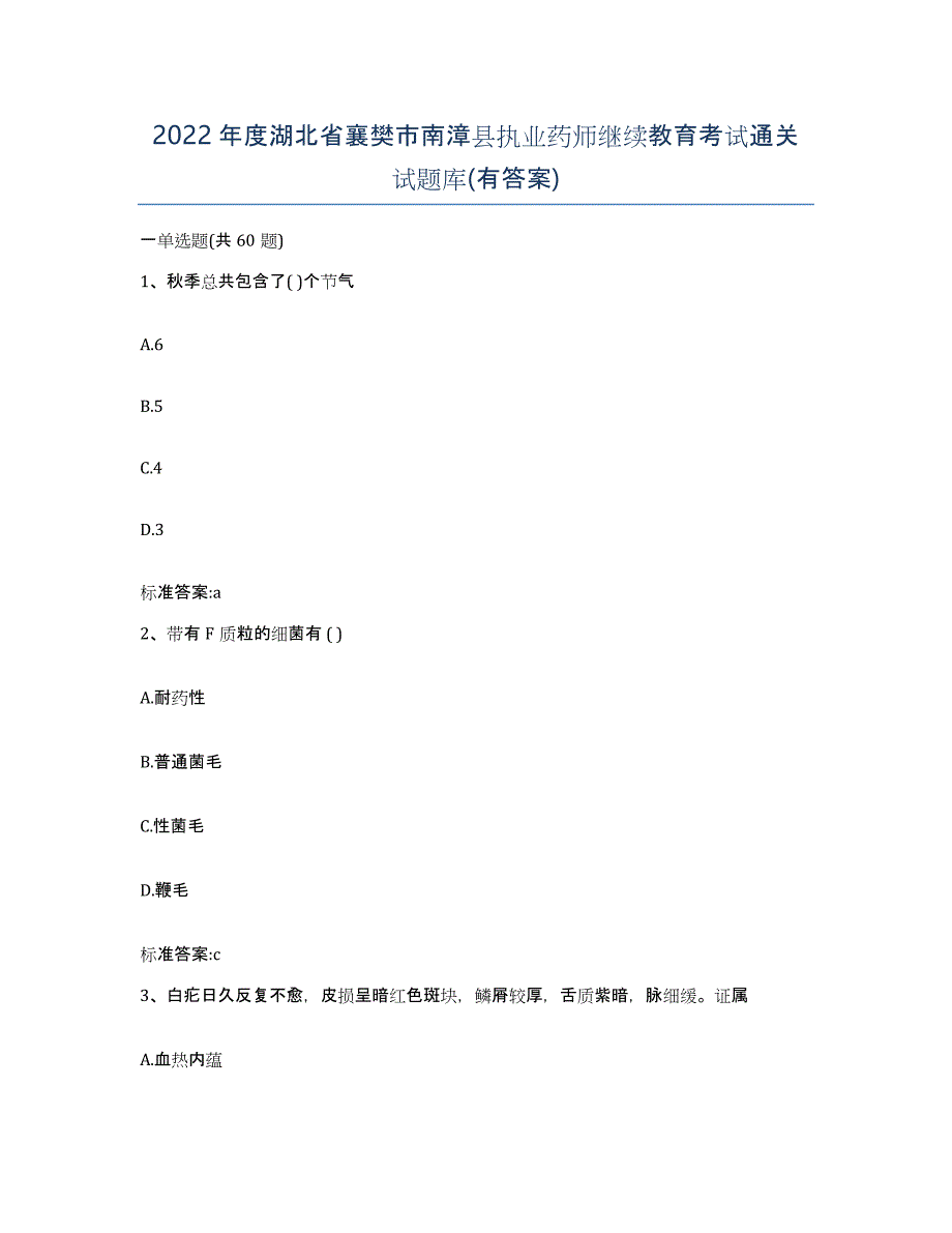 2022年度湖北省襄樊市南漳县执业药师继续教育考试通关试题库(有答案)_第1页