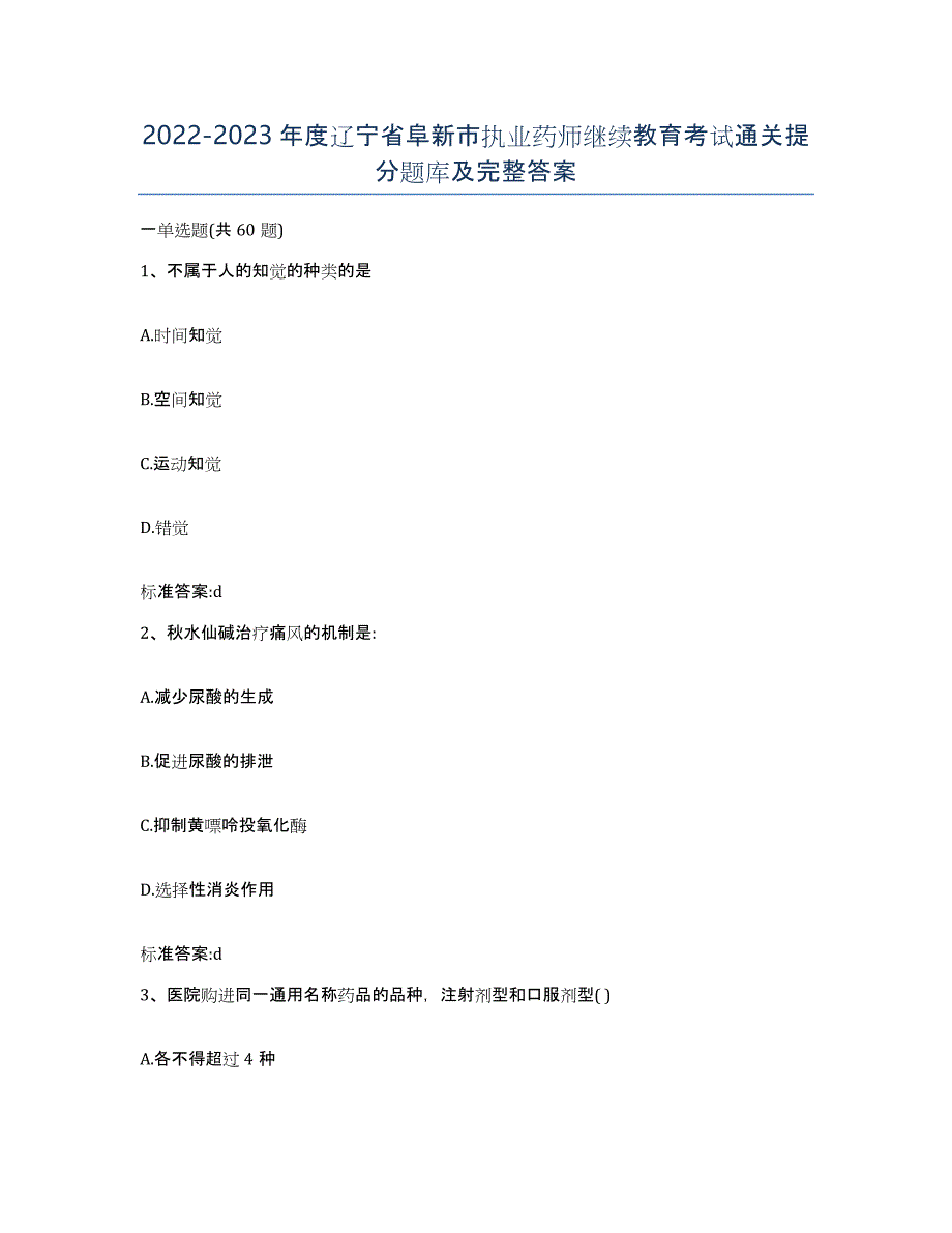 2022-2023年度辽宁省阜新市执业药师继续教育考试通关提分题库及完整答案_第1页