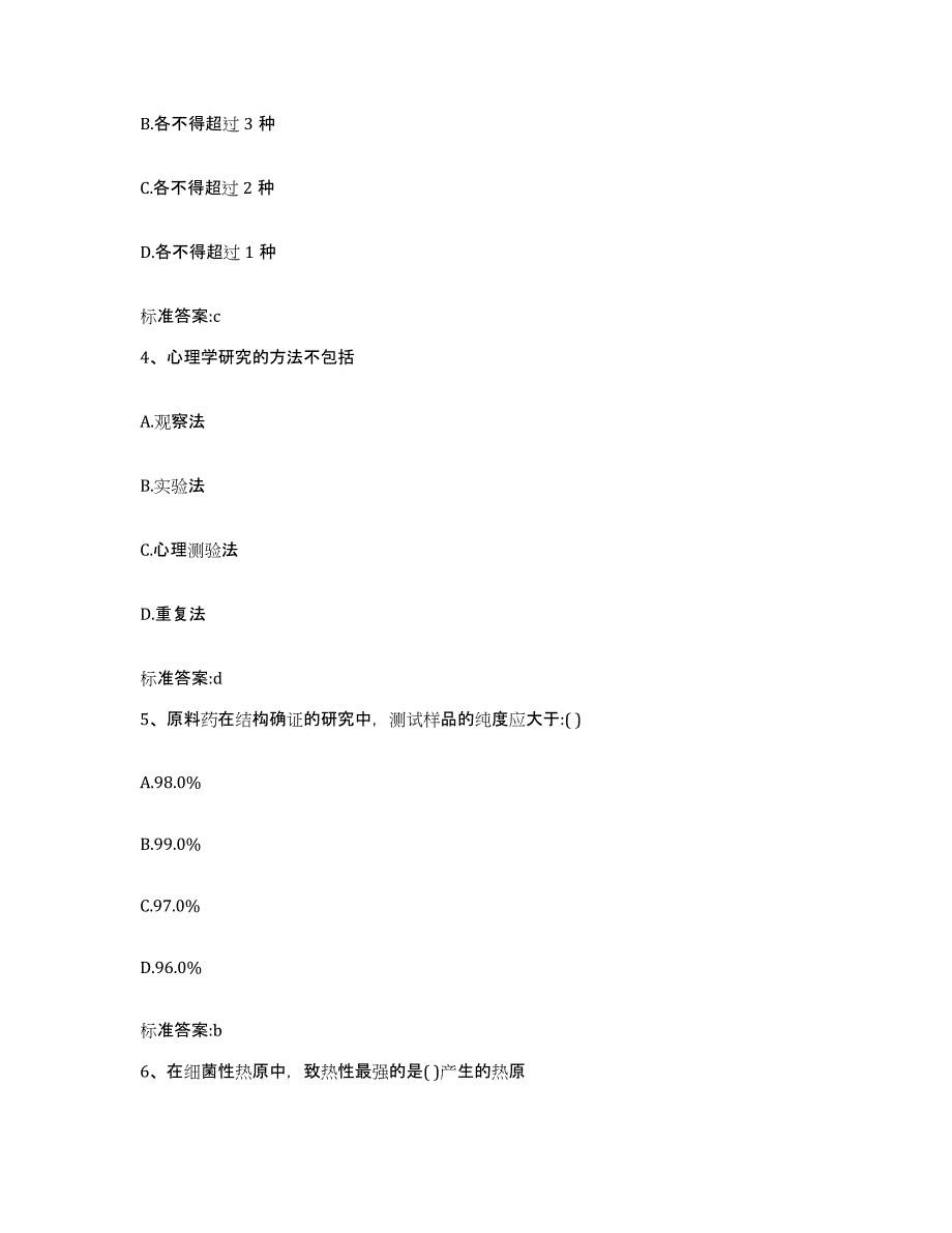 2022-2023年度辽宁省阜新市执业药师继续教育考试通关提分题库及完整答案_第2页