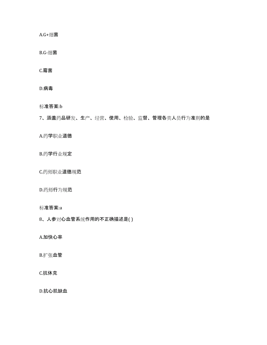 2022-2023年度辽宁省阜新市执业药师继续教育考试通关提分题库及完整答案_第3页