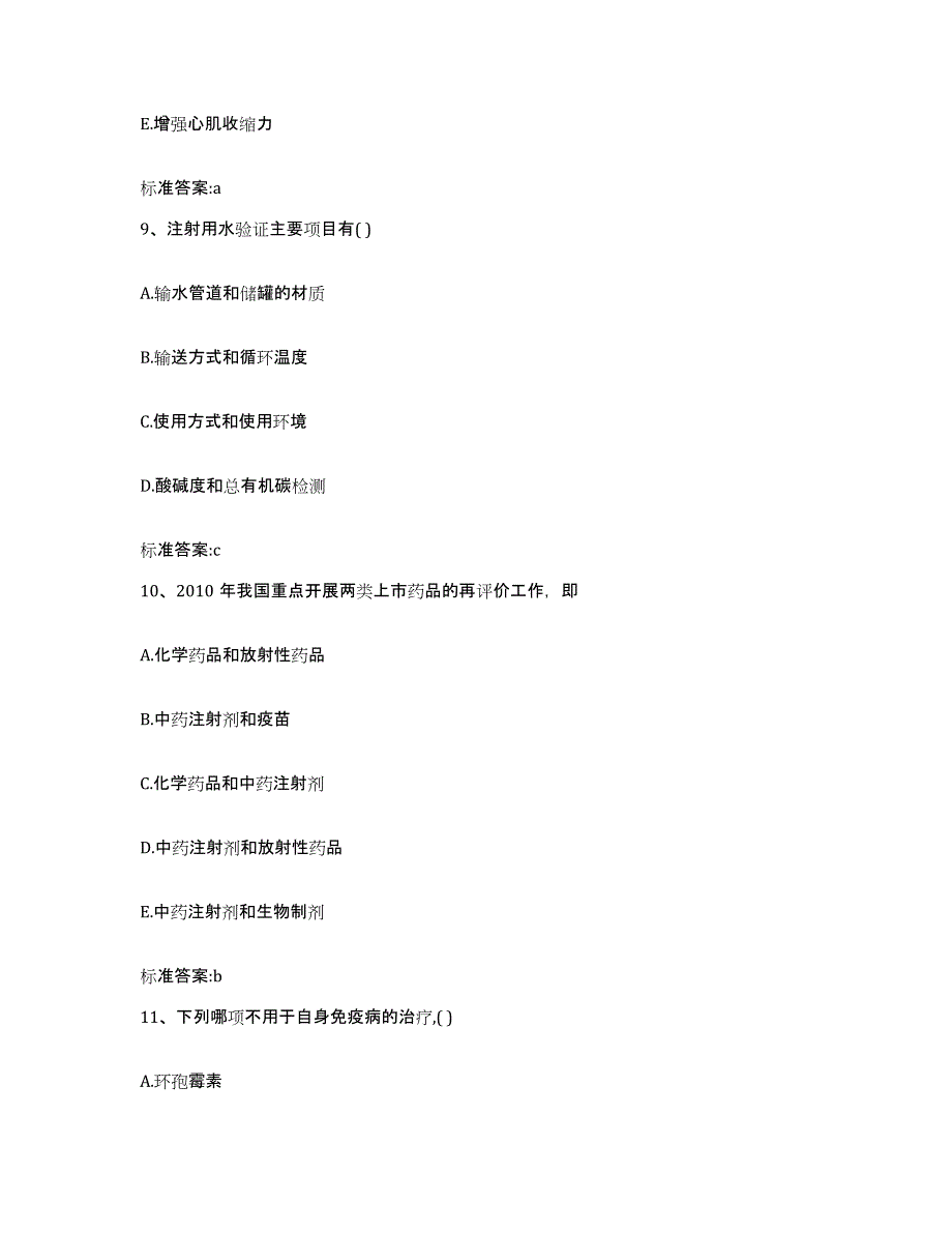 2022-2023年度辽宁省阜新市执业药师继续教育考试通关提分题库及完整答案_第4页