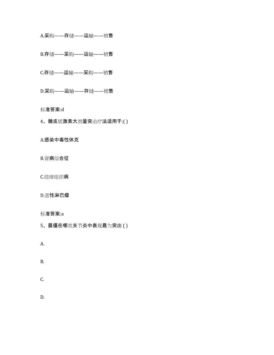 2022-2023年度贵州省毕节地区金沙县执业药师继续教育考试通关题库(附带答案)_第2页