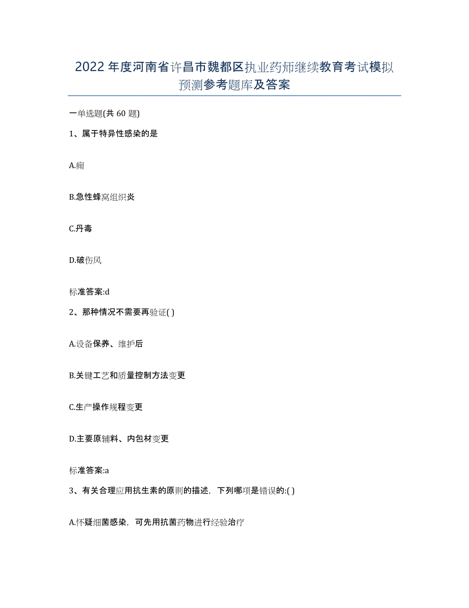 2022年度河南省许昌市魏都区执业药师继续教育考试模拟预测参考题库及答案_第1页