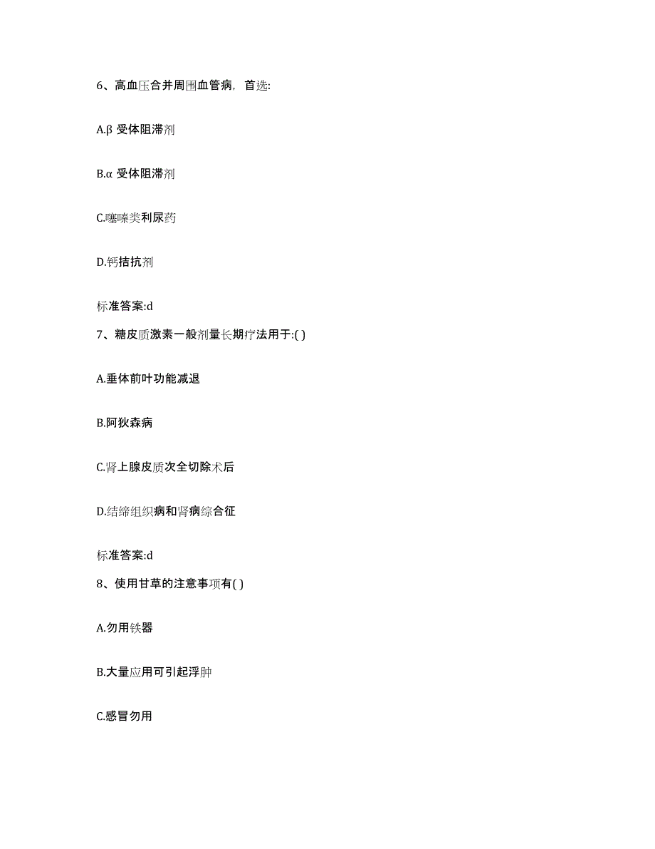 2022年度河南省许昌市魏都区执业药师继续教育考试模拟预测参考题库及答案_第3页