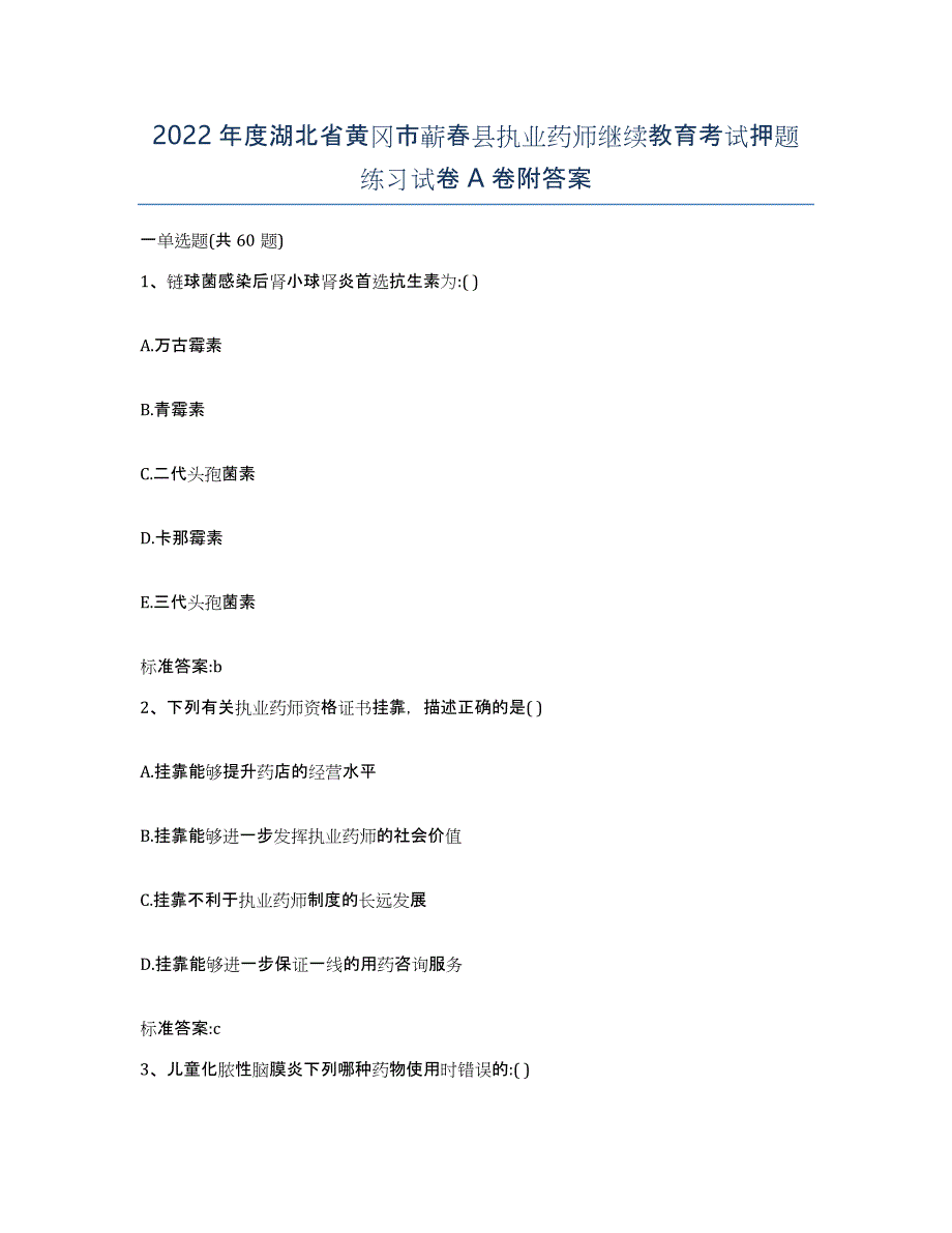 2022年度湖北省黄冈市蕲春县执业药师继续教育考试押题练习试卷A卷附答案_第1页