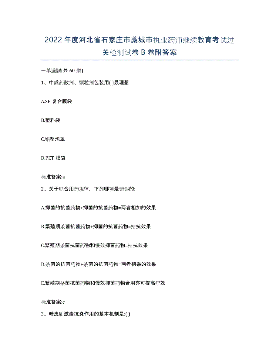 2022年度河北省石家庄市藁城市执业药师继续教育考试过关检测试卷B卷附答案_第1页