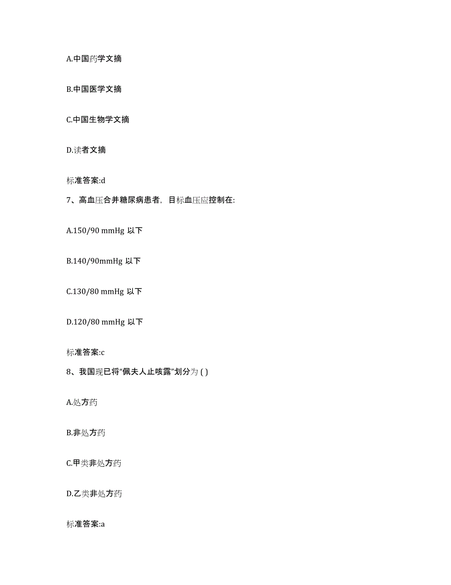 2022年度浙江省绍兴市嵊州市执业药师继续教育考试题库综合试卷A卷附答案_第3页