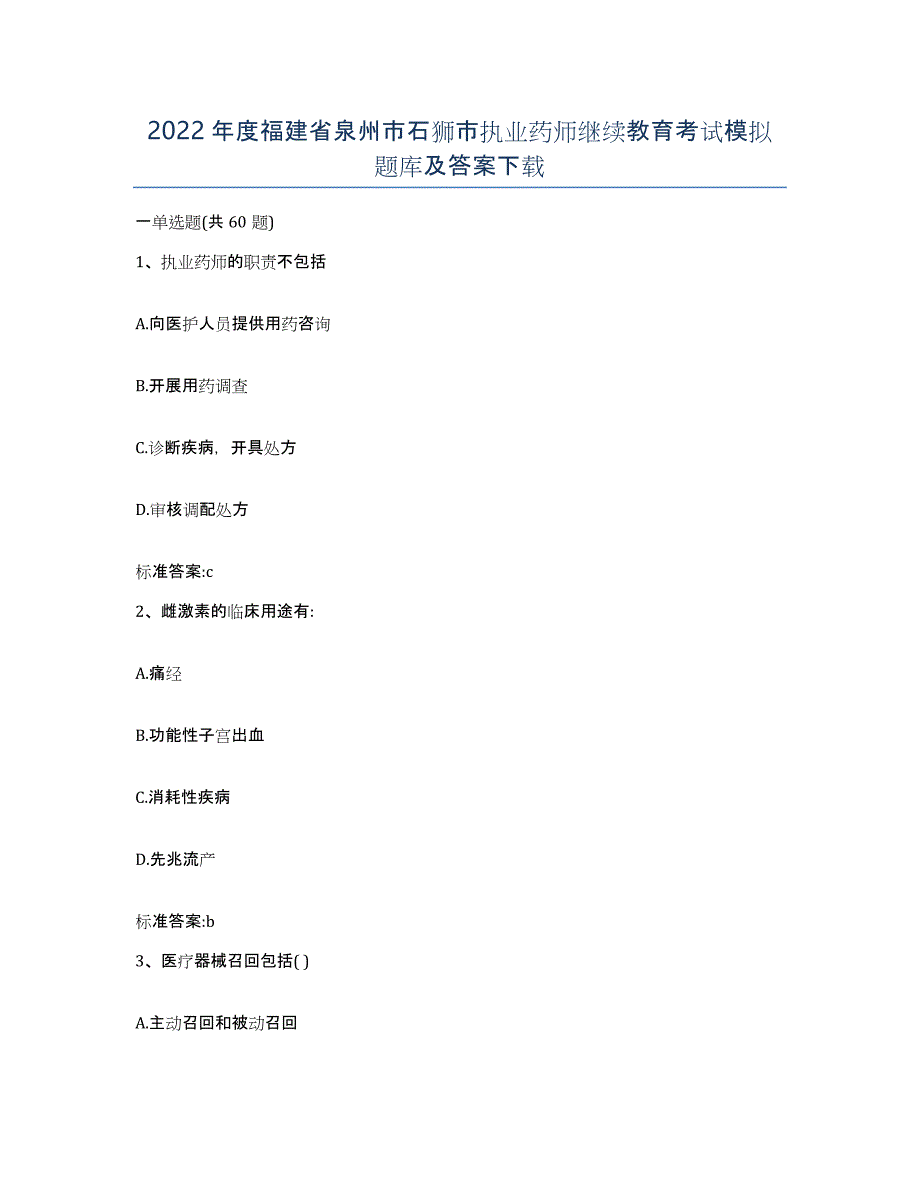 2022年度福建省泉州市石狮市执业药师继续教育考试模拟题库及答案_第1页