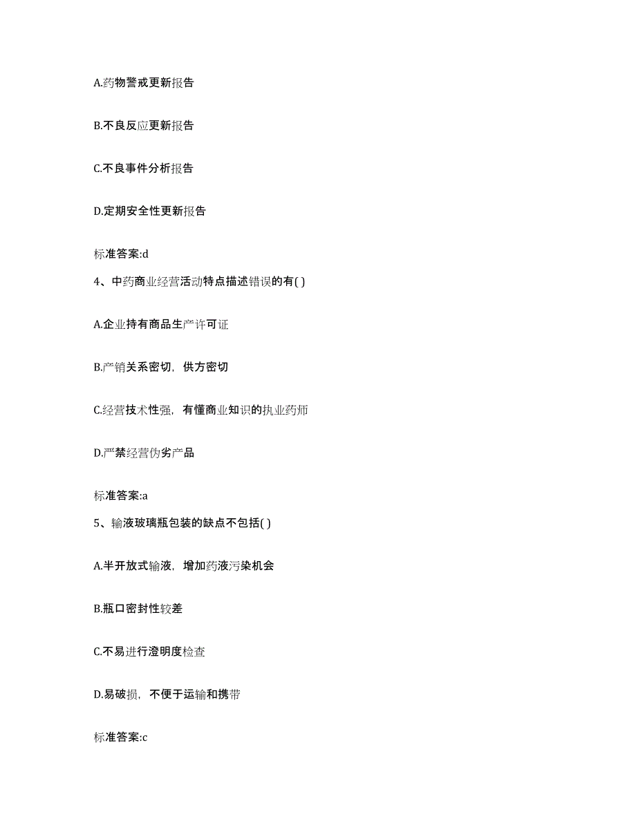 2022年度辽宁省鞍山市岫岩满族自治县执业药师继续教育考试高分通关题库A4可打印版_第2页