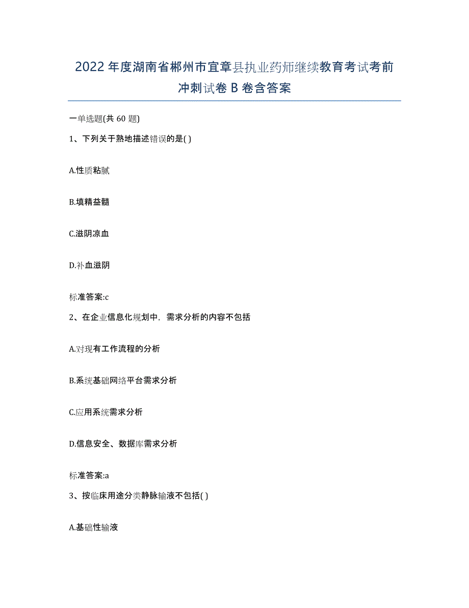 2022年度湖南省郴州市宜章县执业药师继续教育考试考前冲刺试卷B卷含答案_第1页