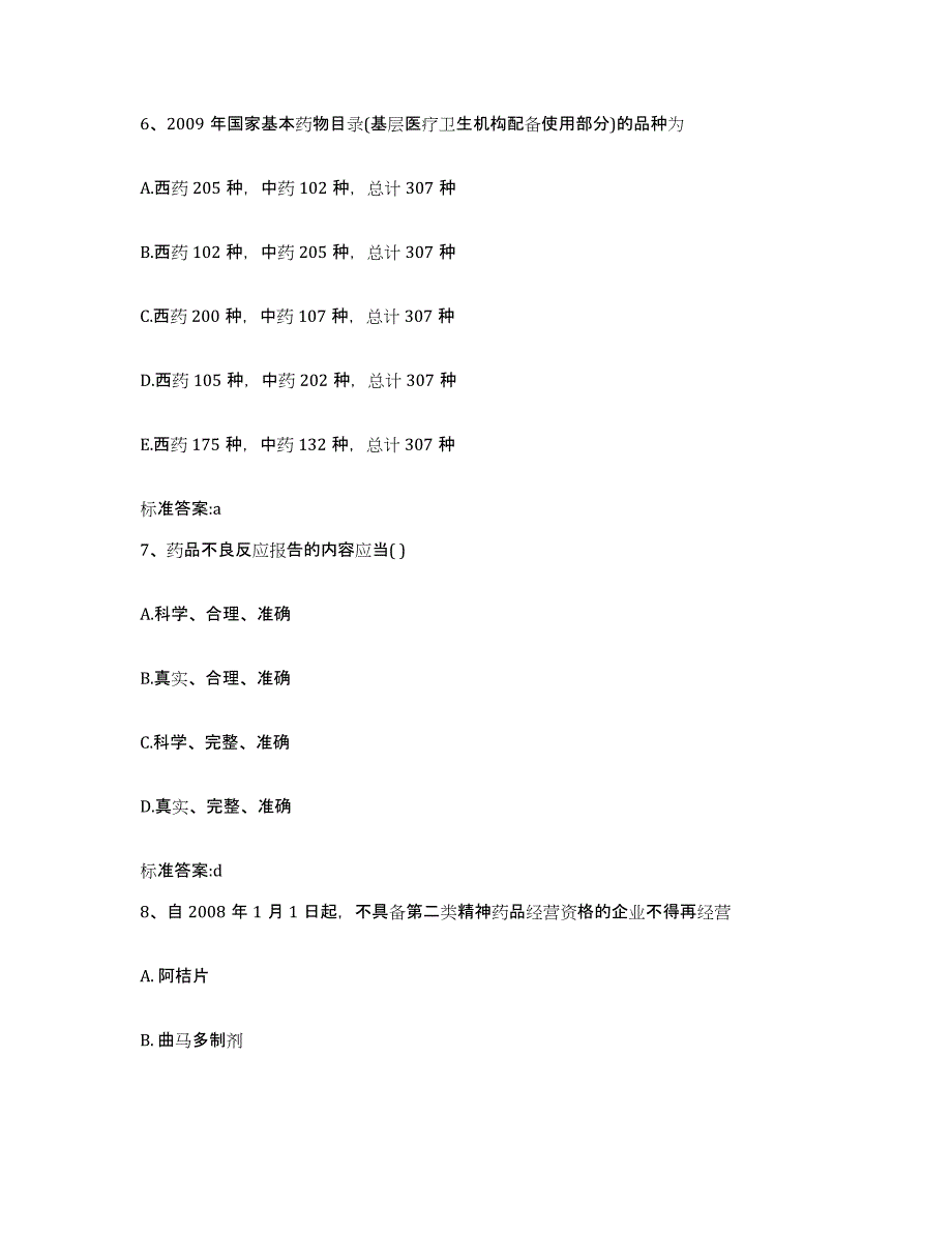 2022年度湖南省郴州市宜章县执业药师继续教育考试考前冲刺试卷B卷含答案_第3页