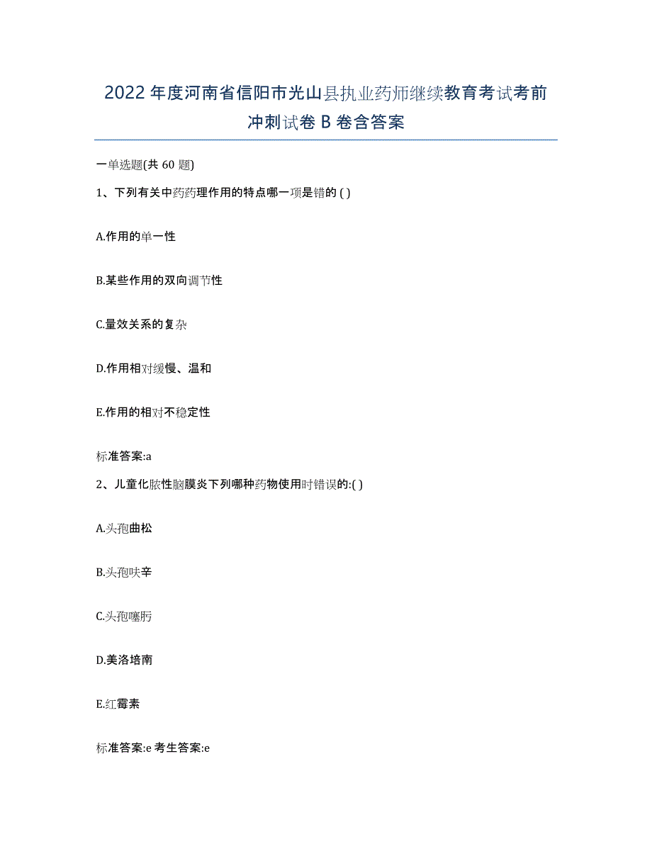 2022年度河南省信阳市光山县执业药师继续教育考试考前冲刺试卷B卷含答案_第1页