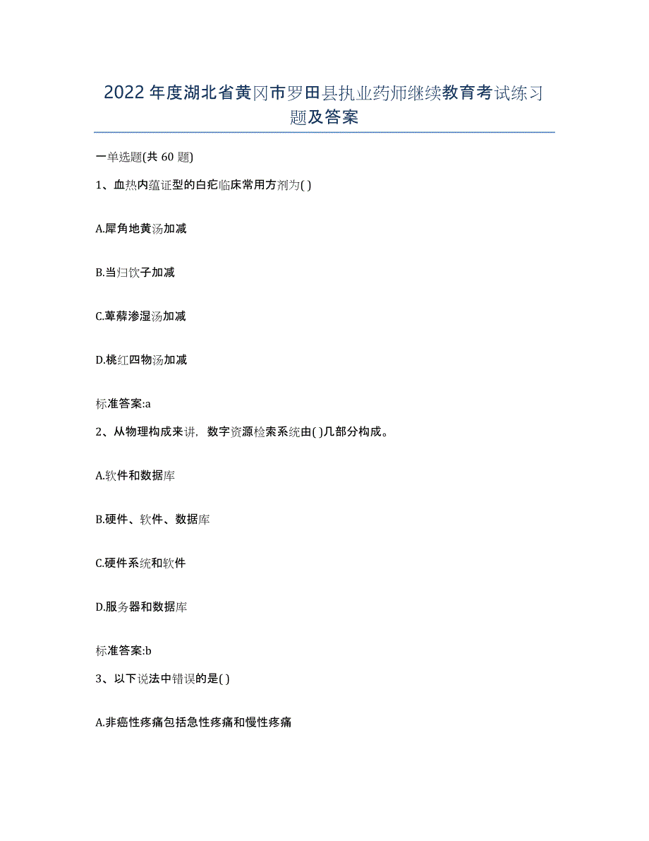 2022年度湖北省黄冈市罗田县执业药师继续教育考试练习题及答案_第1页