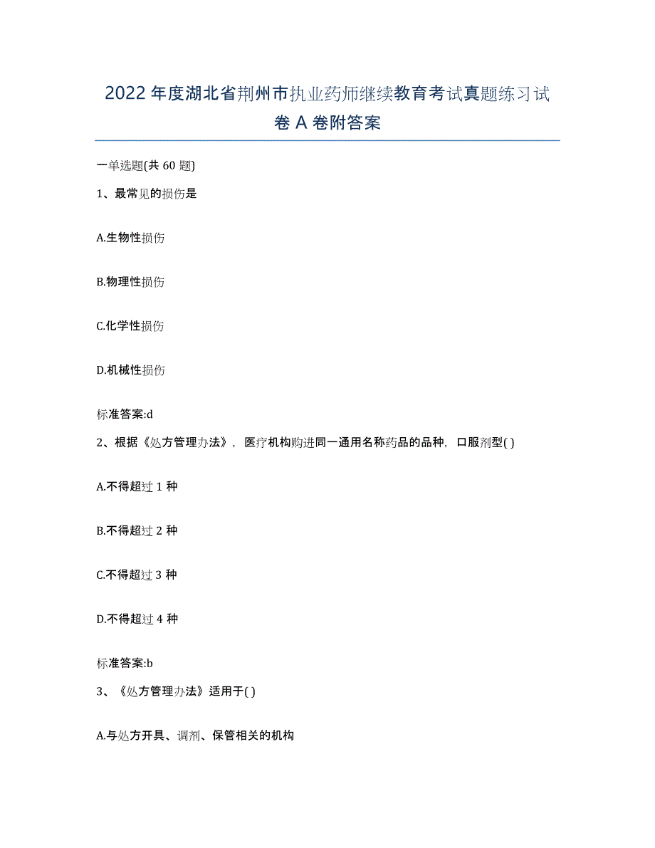 2022年度湖北省荆州市执业药师继续教育考试真题练习试卷A卷附答案_第1页