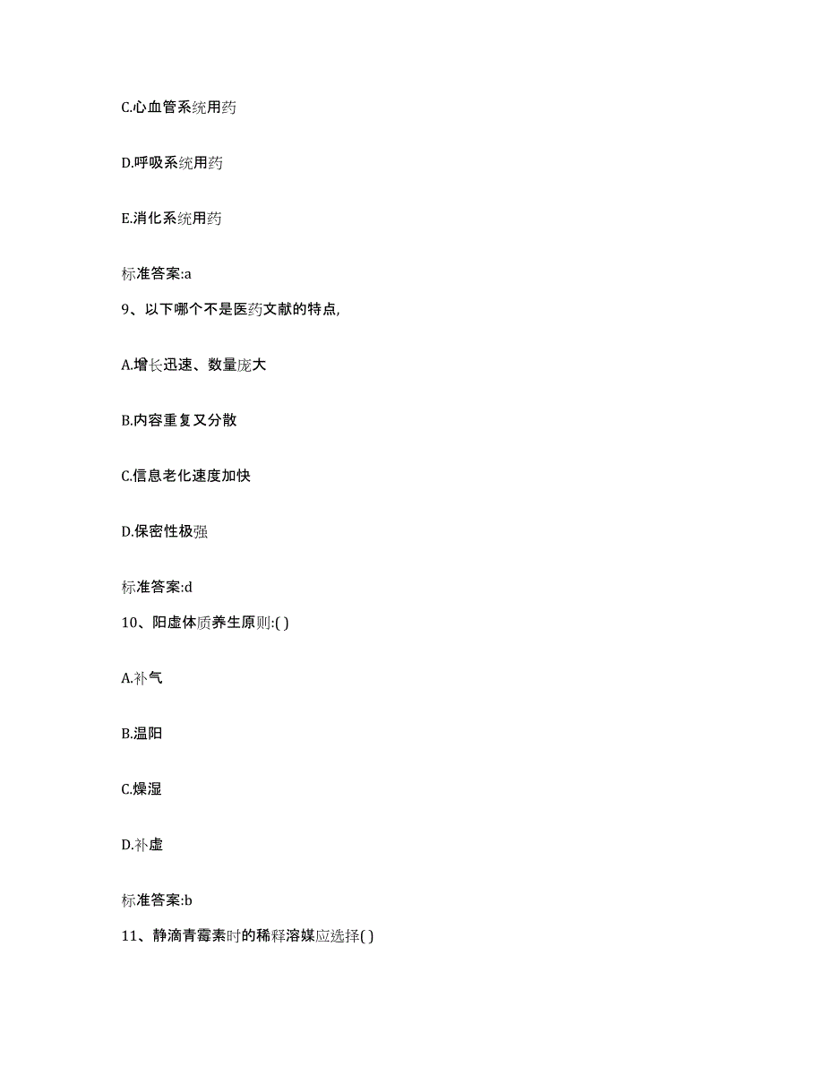 2022-2023年度陕西省安康市旬阳县执业药师继续教育考试每日一练试卷B卷含答案_第4页