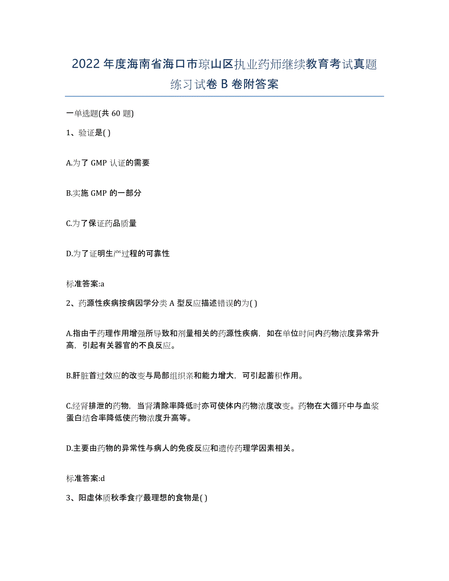 2022年度海南省海口市琼山区执业药师继续教育考试真题练习试卷B卷附答案_第1页