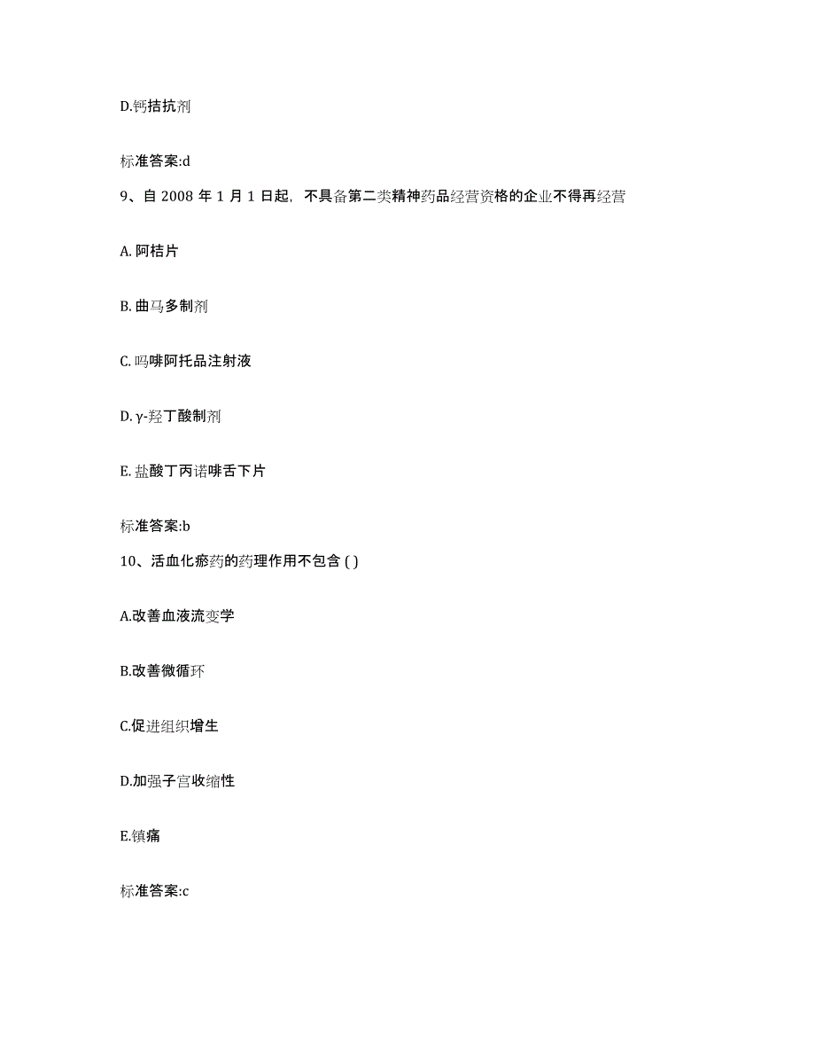 2022年度海南省海口市琼山区执业药师继续教育考试真题练习试卷B卷附答案_第4页