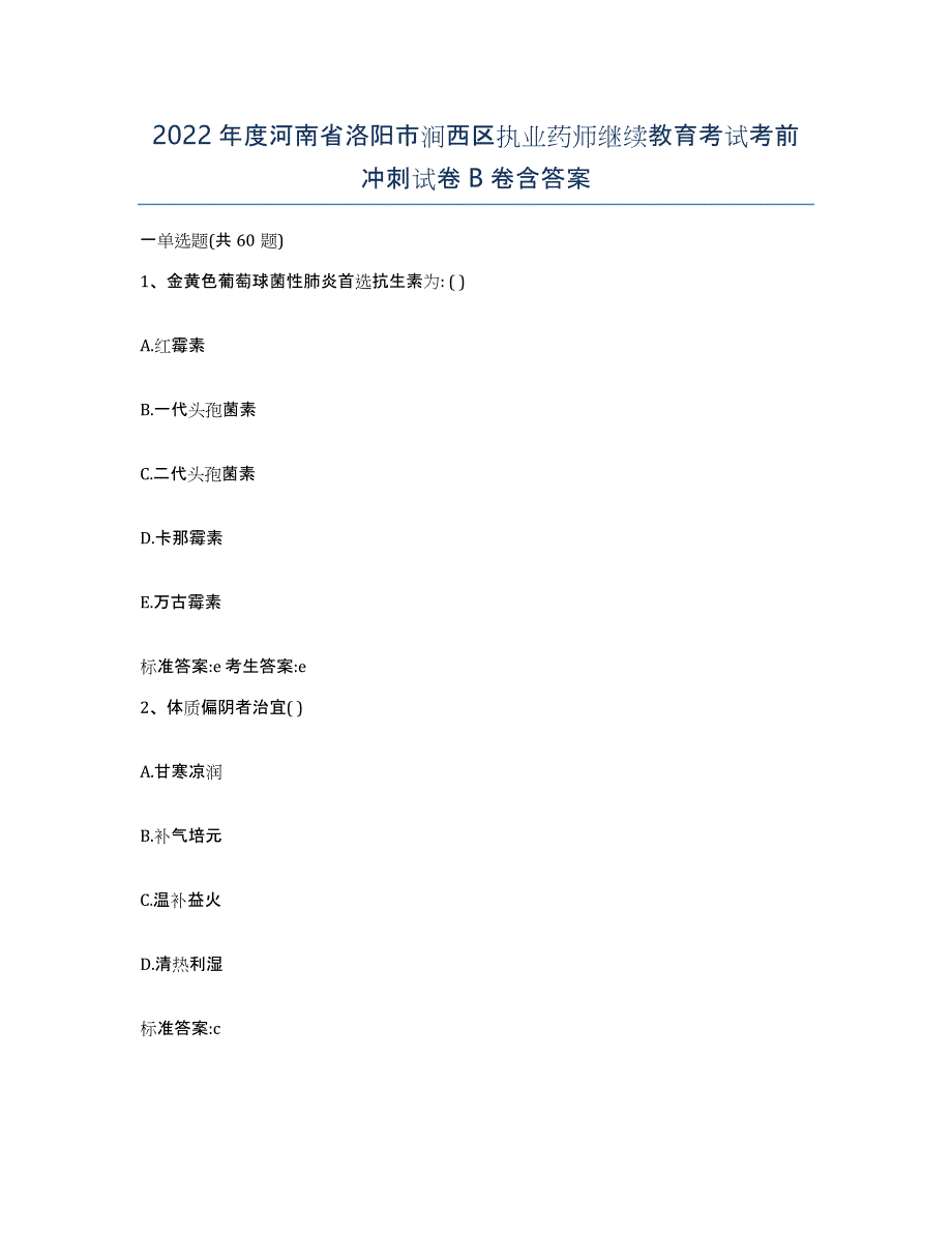 2022年度河南省洛阳市涧西区执业药师继续教育考试考前冲刺试卷B卷含答案_第1页