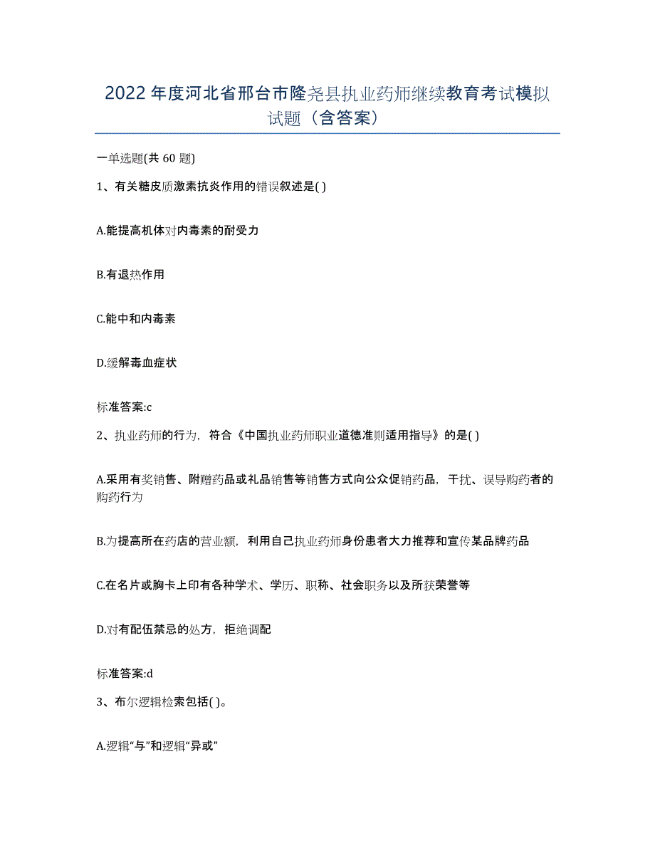 2022年度河北省邢台市隆尧县执业药师继续教育考试模拟试题（含答案）_第1页