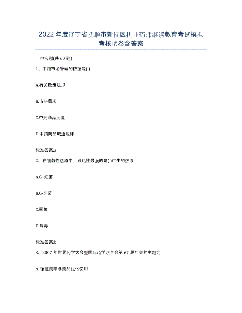 2022年度辽宁省抚顺市新抚区执业药师继续教育考试模拟考核试卷含答案_第1页