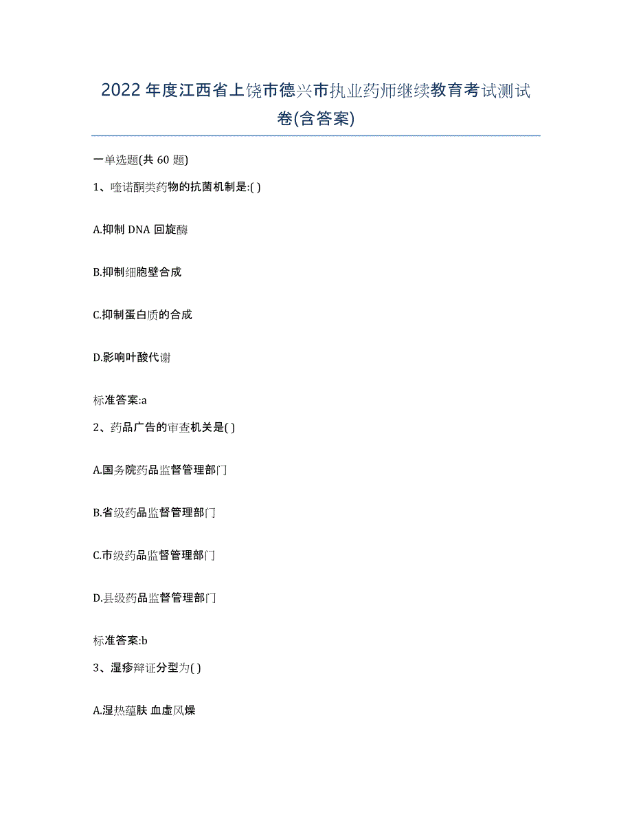 2022年度江西省上饶市德兴市执业药师继续教育考试测试卷(含答案)_第1页