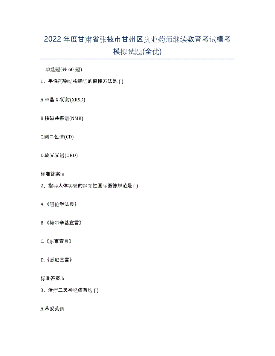 2022年度甘肃省张掖市甘州区执业药师继续教育考试模考模拟试题(全优)_第1页