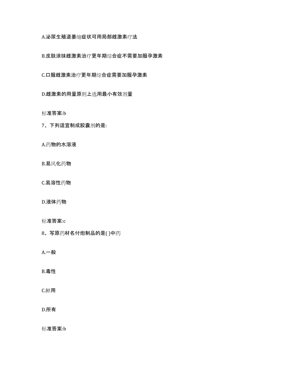 2022年度甘肃省张掖市甘州区执业药师继续教育考试模考模拟试题(全优)_第3页