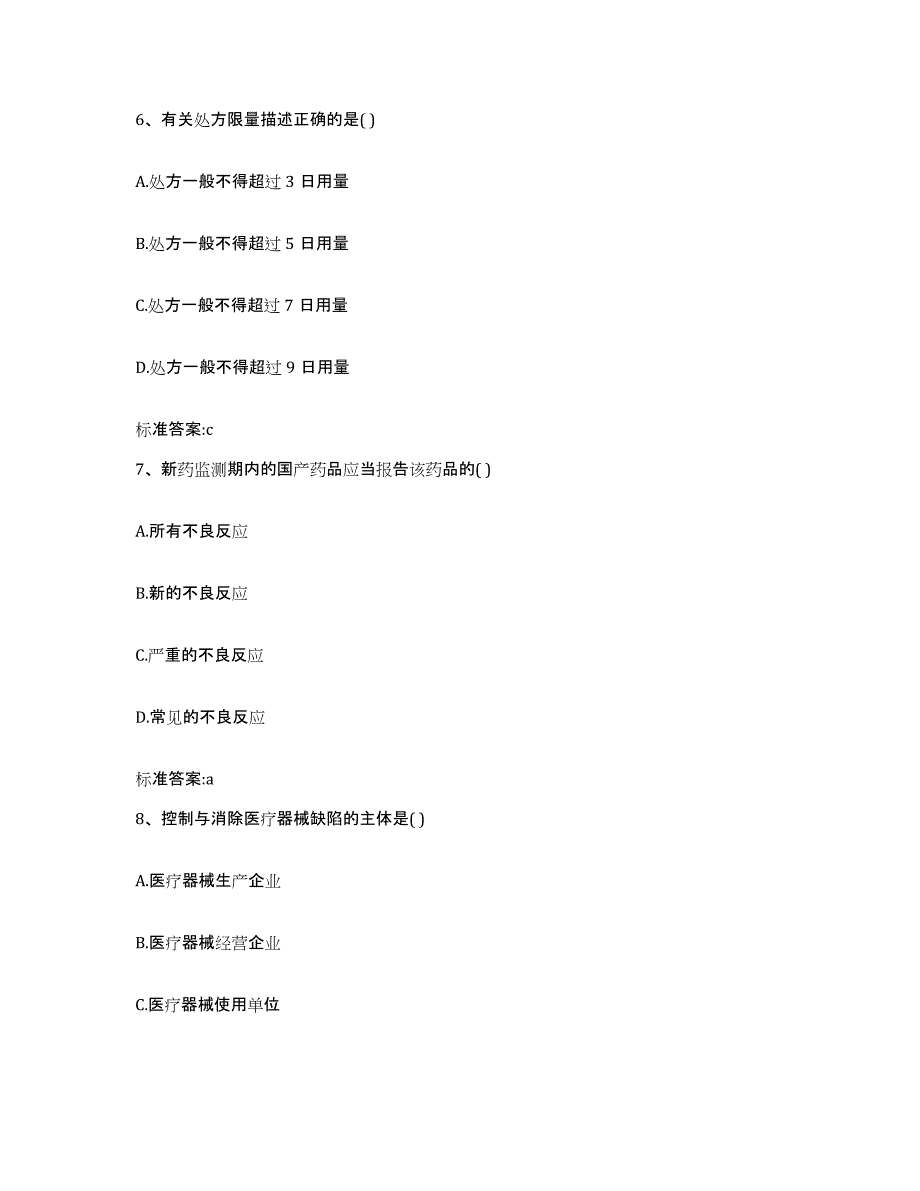 2022年度辽宁省抚顺市新宾满族自治县执业药师继续教育考试题库与答案_第3页