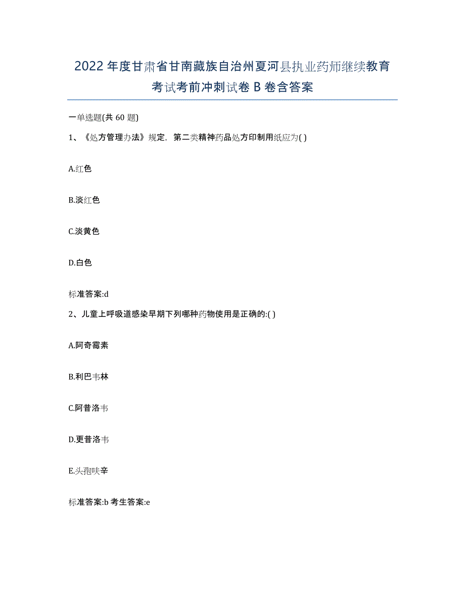 2022年度甘肃省甘南藏族自治州夏河县执业药师继续教育考试考前冲刺试卷B卷含答案_第1页