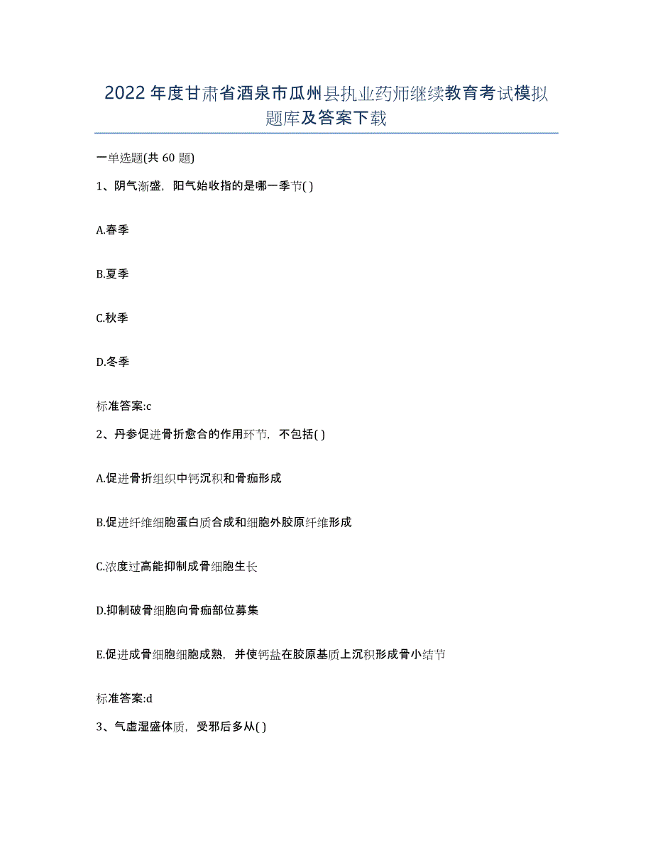 2022年度甘肃省酒泉市瓜州县执业药师继续教育考试模拟题库及答案_第1页