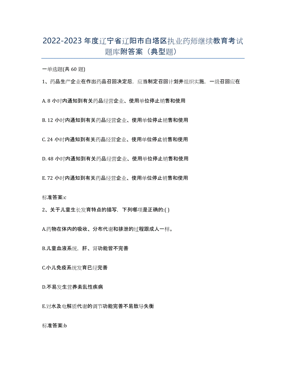 2022-2023年度辽宁省辽阳市白塔区执业药师继续教育考试题库附答案（典型题）_第1页