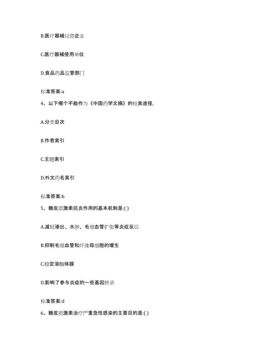 2022-2023年度贵州省贵阳市白云区执业药师继续教育考试模拟题库及答案_第2页